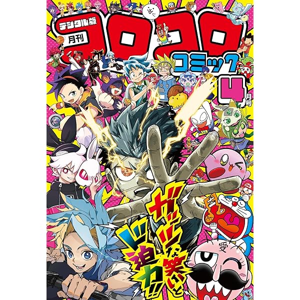 セ*@様 コロコロコミック Amazon.co.jp: コロコロコミック 2016年 02 月号 [雑誌] : 本